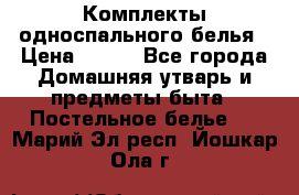 Комплекты односпального белья › Цена ­ 300 - Все города Домашняя утварь и предметы быта » Постельное белье   . Марий Эл респ.,Йошкар-Ола г.